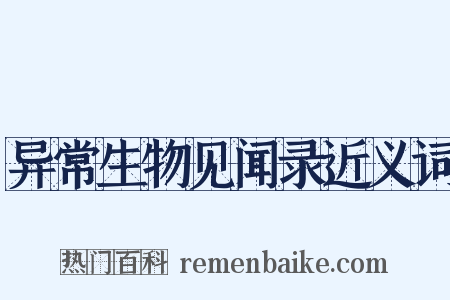 异常生物见闻录近义词是什么意思的图片